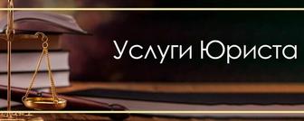 Юридические услуги