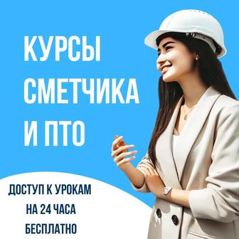 Курсы инженера ПТО и сметчика
