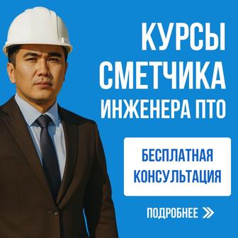 Курсы сметы АВС-4 и ПТО