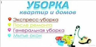 Уборка квартир.