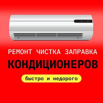 Заправка ремонт чистка кондиционера