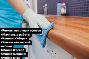 Уборка квартир/ Алматы клининг