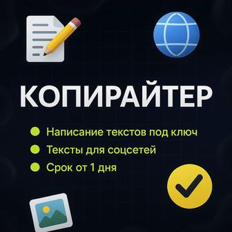 Копирайтер