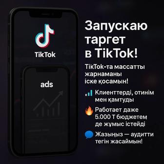 Запуск рекламы в Tik-Tok