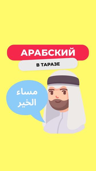 Курсы арабского языка