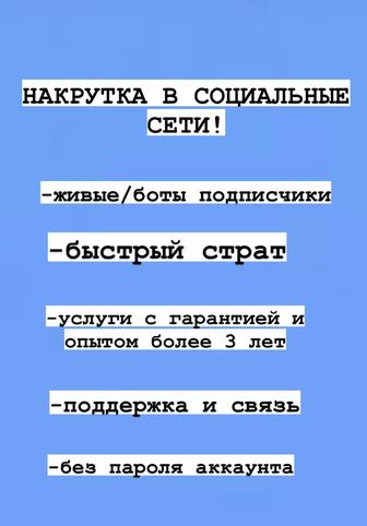 Накрутка подписчиков в Социальные-Сети