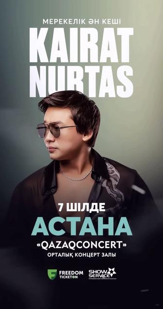 Концерт Кайрата Нуртаса