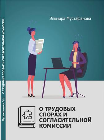 Книга О трудовых спорах и согласительной комиссии