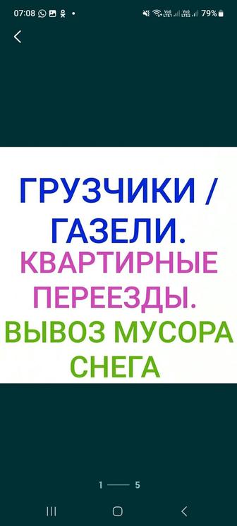 Услуги переезда. Квартирные,офисные. Газели,Грузчики. Доставка Грузов.