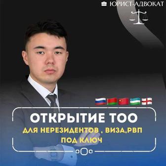 Юридический аутсорсинг, регистрация ТОО, Ликвидация ТОО, Банкротство,