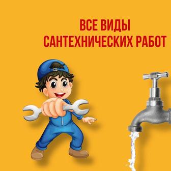 Сантехник