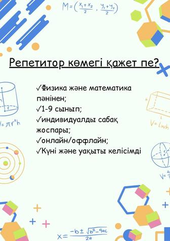 Репетитор математика және физика пәнінен