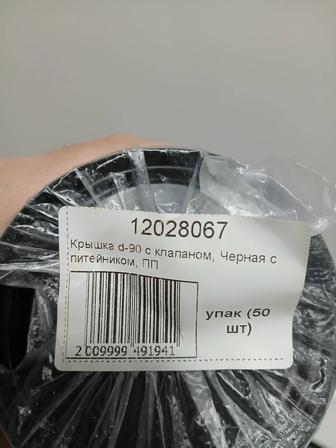 Крышки d-90 с клапаном черные с питейником пп новые в упак.50шт