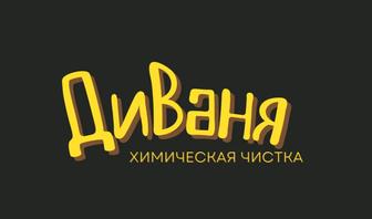 Хим.Чистка мягкой мебели, салонов автомобилей и др. Мягких изделий