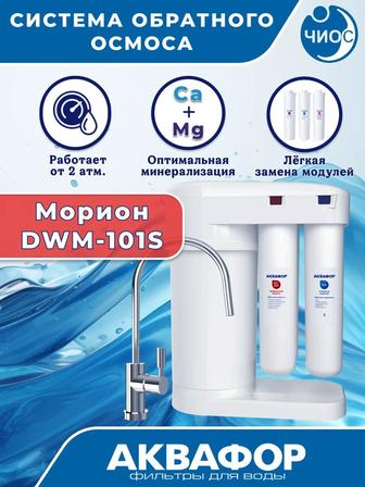 Фильтр для очистки воды полный набор Аквафор Морион DWM-101S