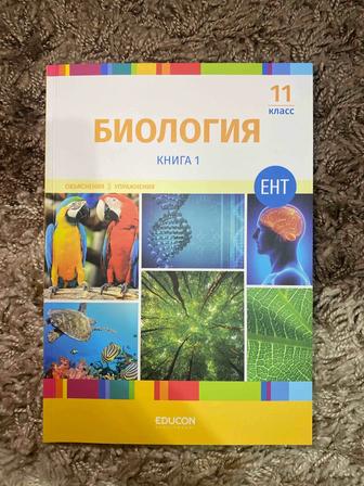 Учебник Educon 2025г. по биологии 11 класс
