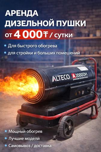 Аренда дизельной пушки