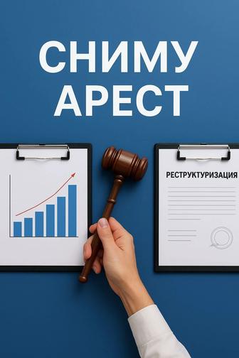Сниму аресты, уменьшение платежей , графики мфо