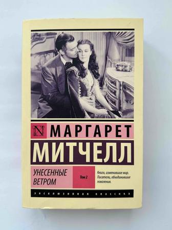 Книга Маргарет Митчелл 2 том Унесенные ветром