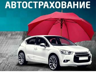 Автострахование
