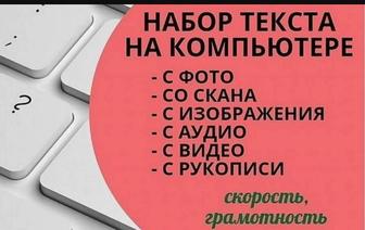 Набор текста быстро качественно