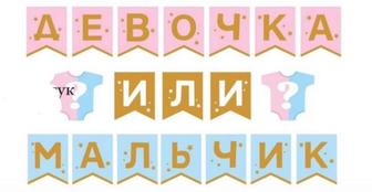 Растяжка Gender party