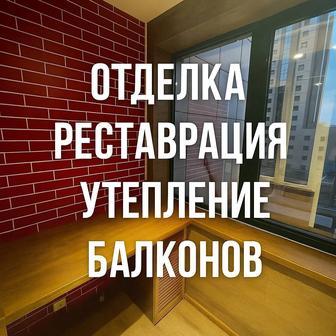 Утепление Ремонт Отделка Балконы