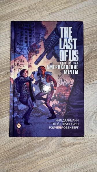 Книга по the last of us американские мечты