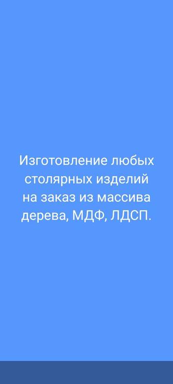 Изготовление любых столярных изделий на заказ из массива дерева, МДФ, ЛДСП.