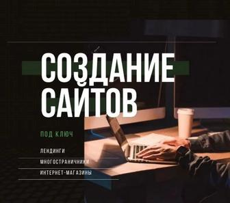 Создание, разработка, доработка сайтов