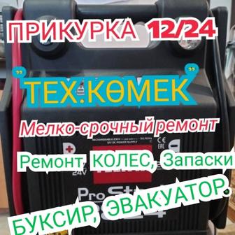 Прикурка. Звоните. Пуск вашего авто. Любые проблемы по машине.