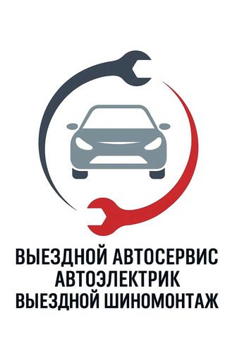 Прикурка. Звоните. Пуск вашего авто. Любые проблемы по машине.