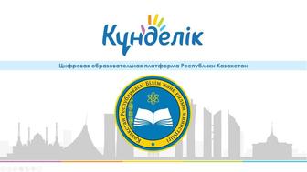 Помощь с заполнением Kundelik онлайн
