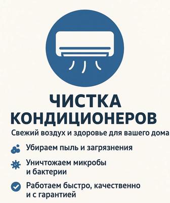 Чистка кондиционеров