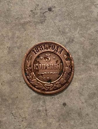 3копейки 1881года Российская монета