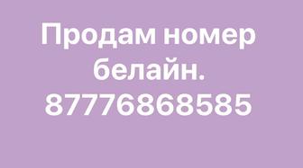 Продам Номер билайн