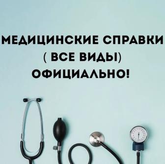 Прохождение справок , больничных листов
