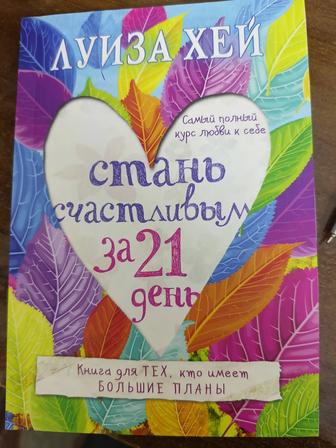Книга Стань счастливым за 21 день