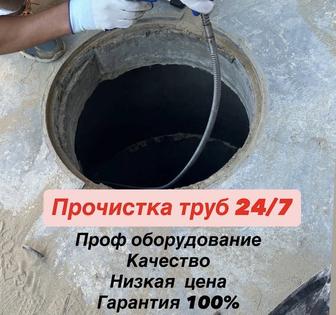 Прочистка труб, кухня душ ванна канализация!