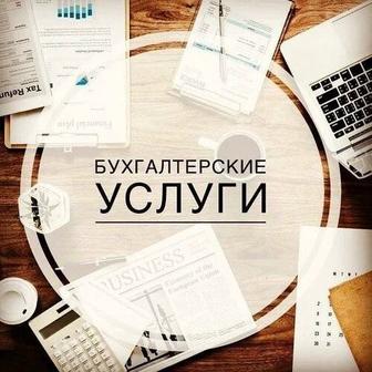 Бухгалтерские услуги. Услуги бухгалтера. Сдача отчетности.