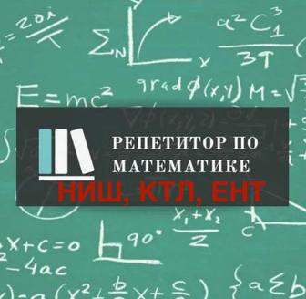 Репетитор по математике (казакша)Подготовка НИШ ЕНТ КТЛ Решаем задачи