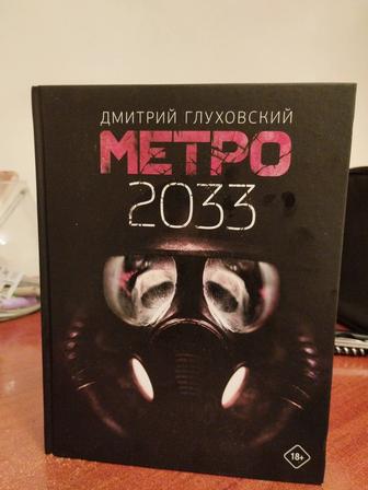 Книга МЕТРО 2033