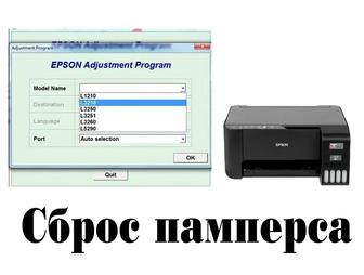 Сброс памперса Epson