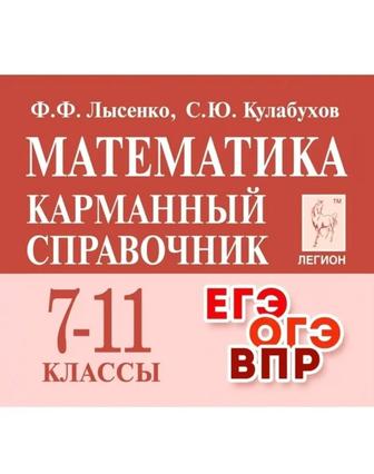 Справочник Математика карманный