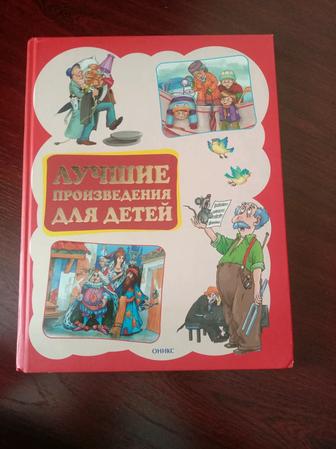 Книга Лучшие произведения для детей