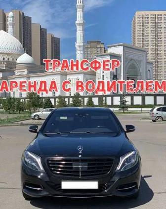 VIP Трансфер Mercedes S-CLASS W222 по доступным ценам!