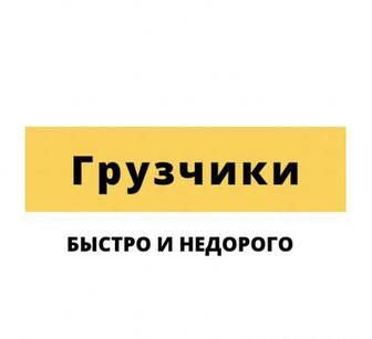 Услуга грузчиков