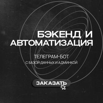 Создание -бота с базой данных и админ-панелью