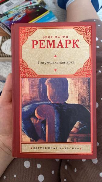 Книга Триумфальная арка. Эрих Мария Ремарк