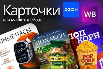 Дизайн карточек товаров для маркетплейсов (Kaspi,WB,OZON)